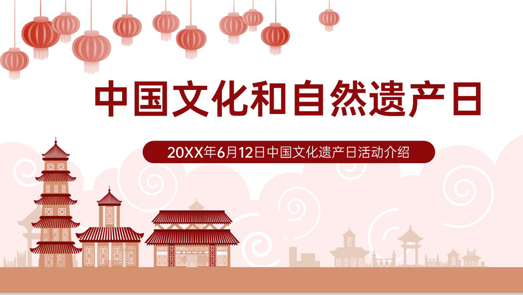 红棕色中国风文化和自然遗产日活动介绍PPT模板