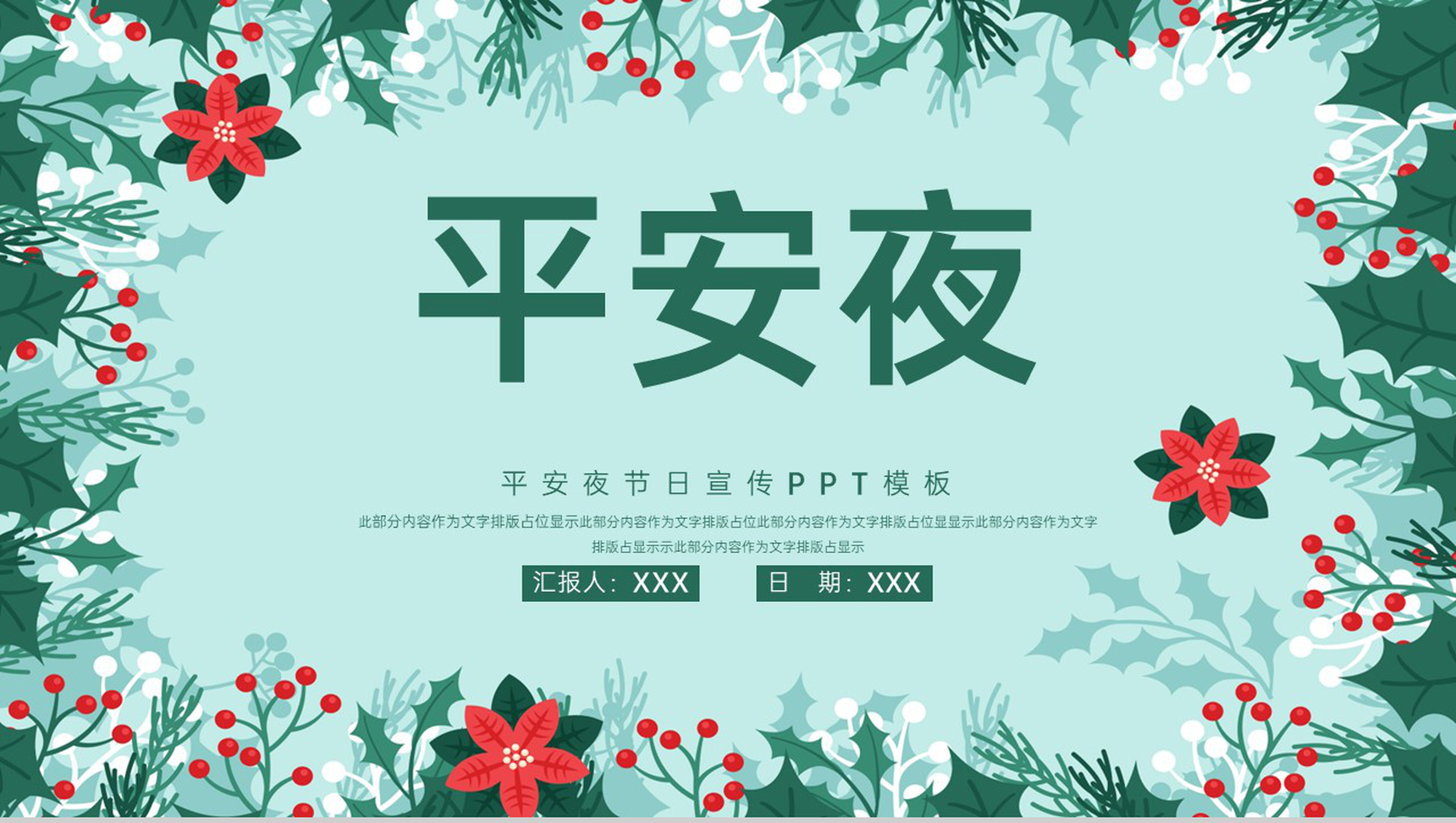 绿色小清新风平安夜介绍平安夜的由来PPT模板
