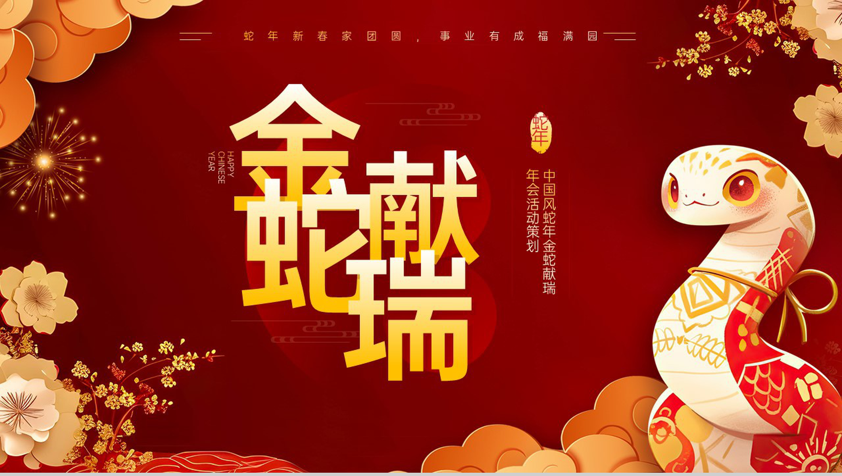 红色可爱卡通蛇年金蛇献瑞元旦年会活动主题策划PPT模板-1