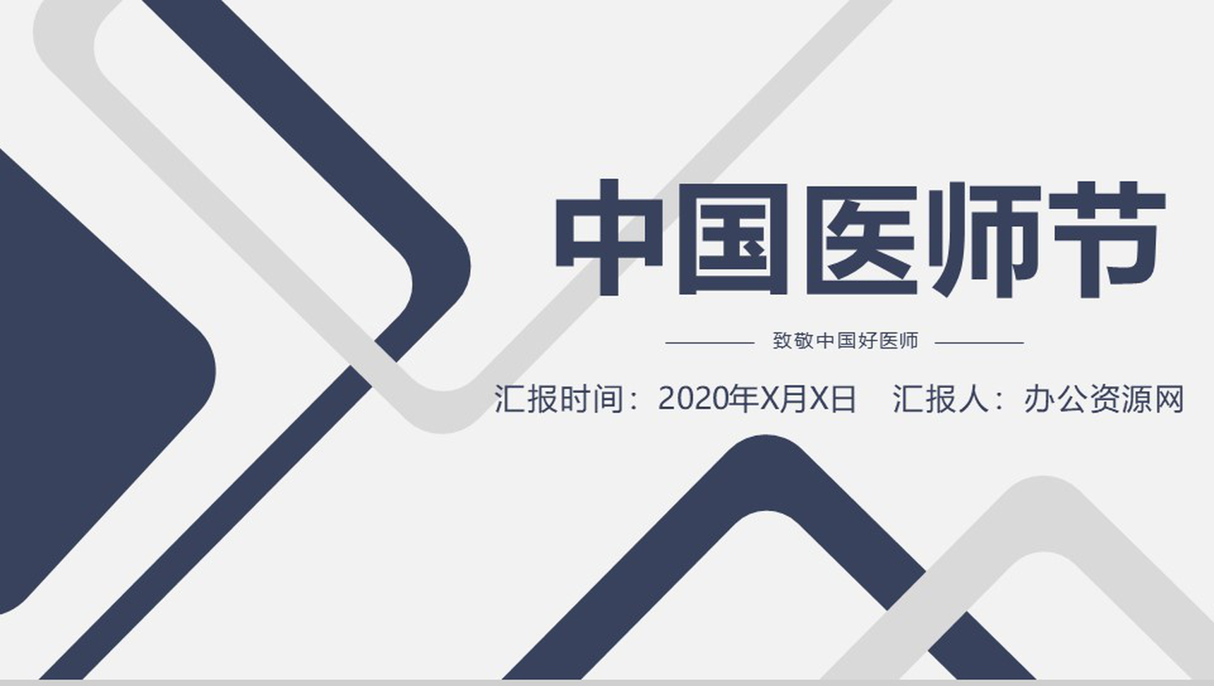 灰色扁平化医师节医生工作汇报通用PPT模板