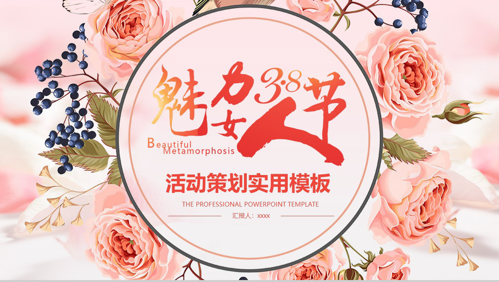 魅力38女王节活动策划实用PPT模板-1