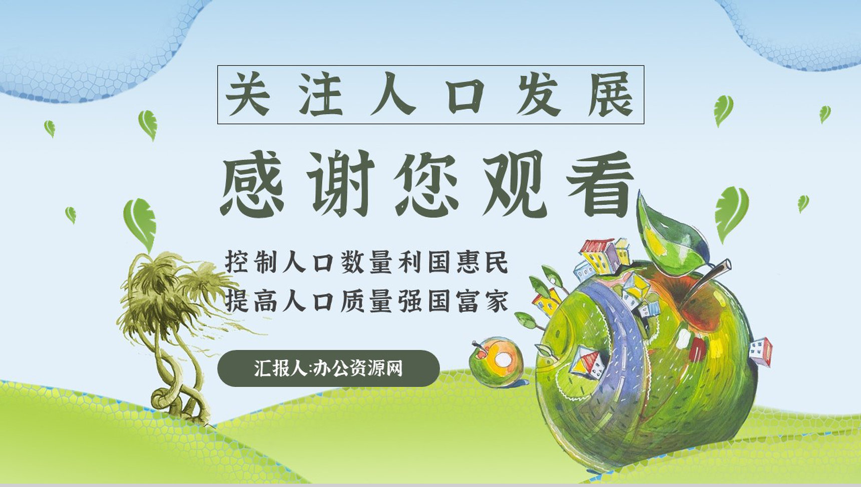 世界人口日宣传活动方案知识内容宣传主题PPT模板-11