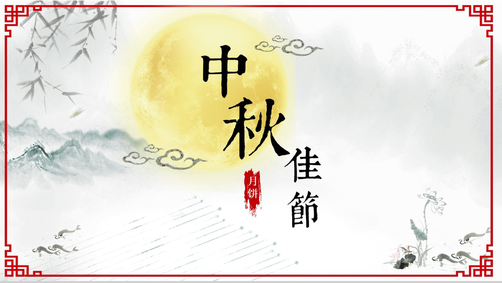 个性浓情水墨中秋佳节活动策划PPT模板-1