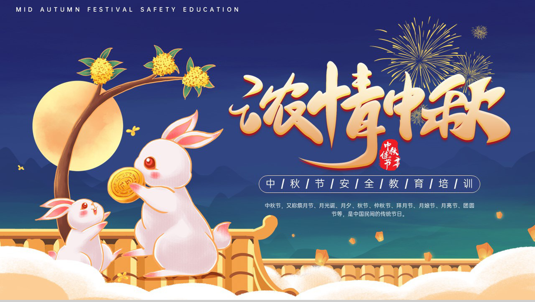 蓝色可爱卡通风浓情中秋中秋节放假安全教育班会PPT模板-1