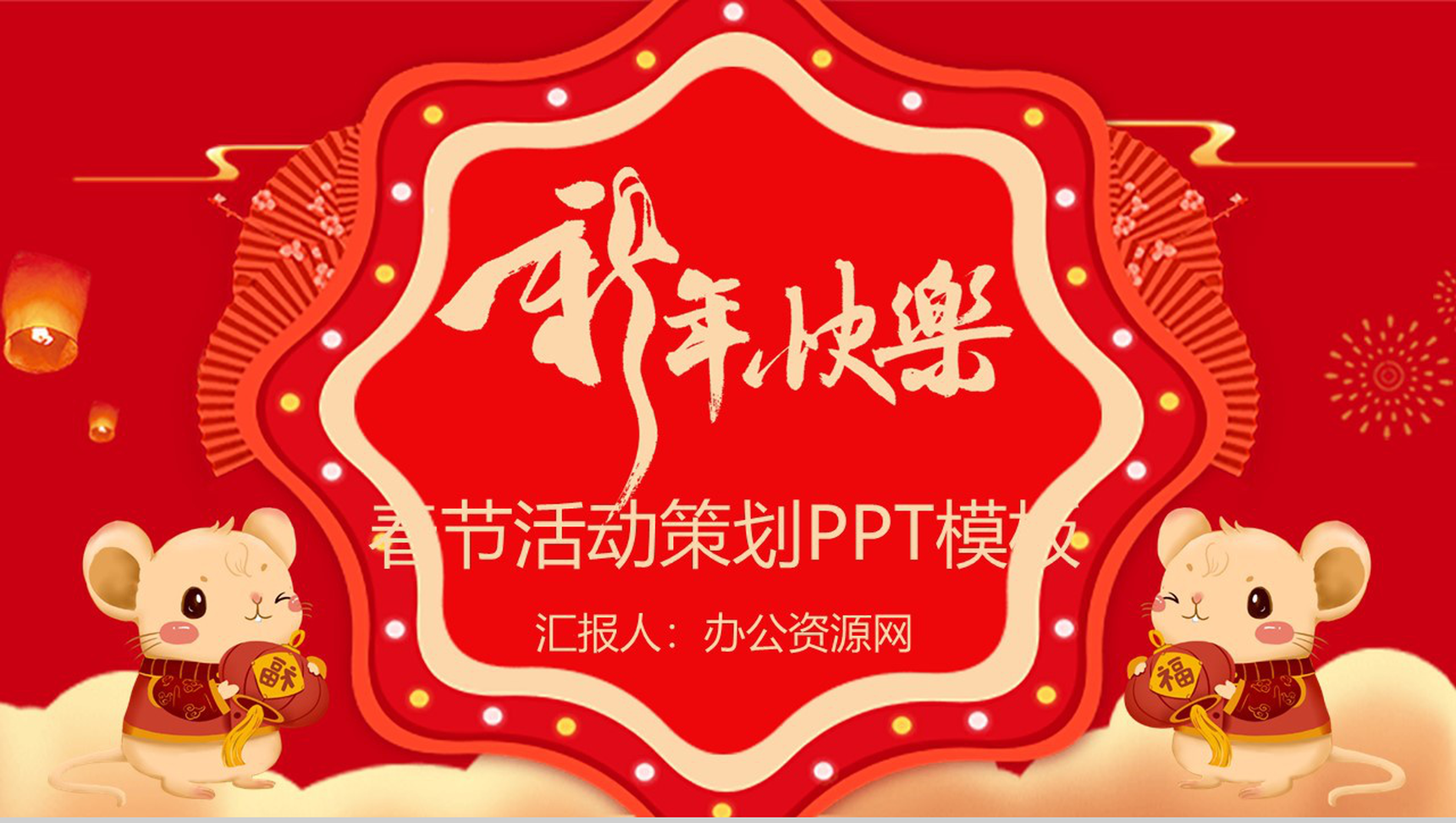 手绘喜庆新年快乐春节活动策划PPT模板-1