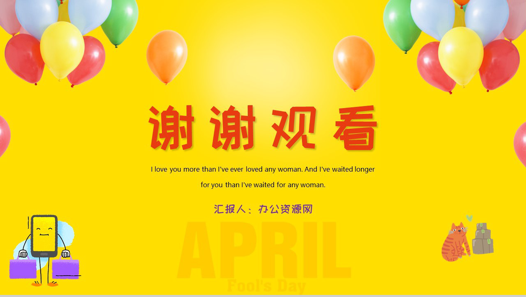 黄色气球背景快乐愚人节由来PPT模板-11