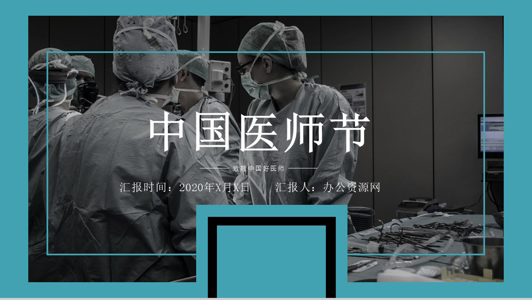 蓝色扁平化医师节医务工作者表彰大会通用PPT模板-11