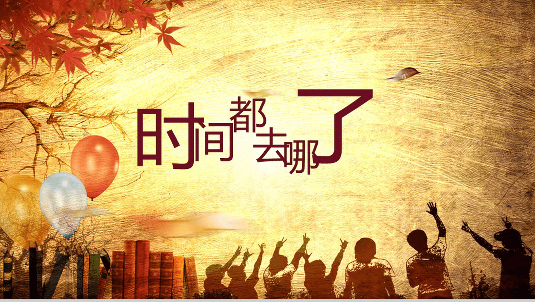 时间都去哪了毕业同学聚会PPT模板-1