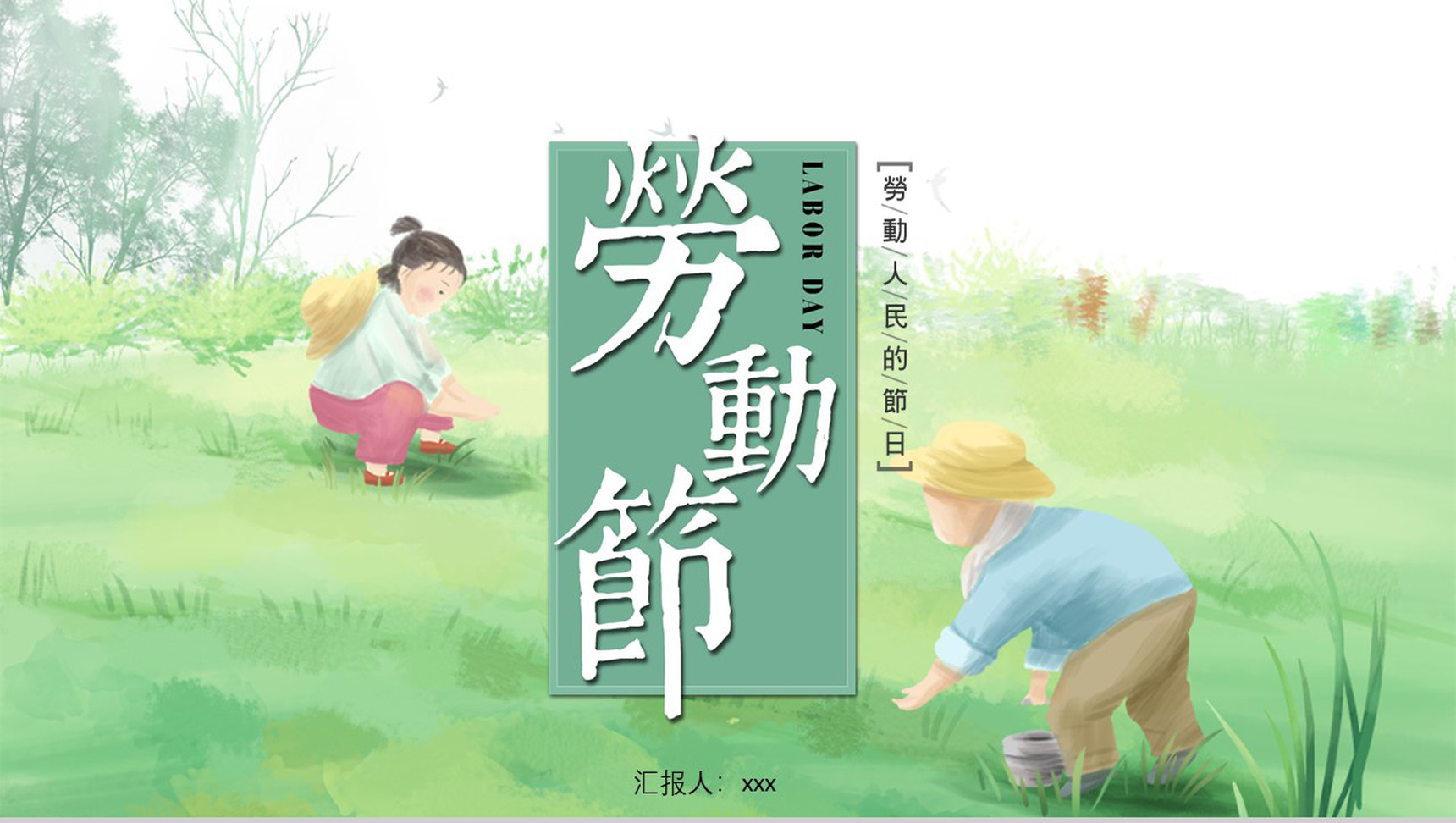 五一劳动节劳动人民的节日PPT模板-1