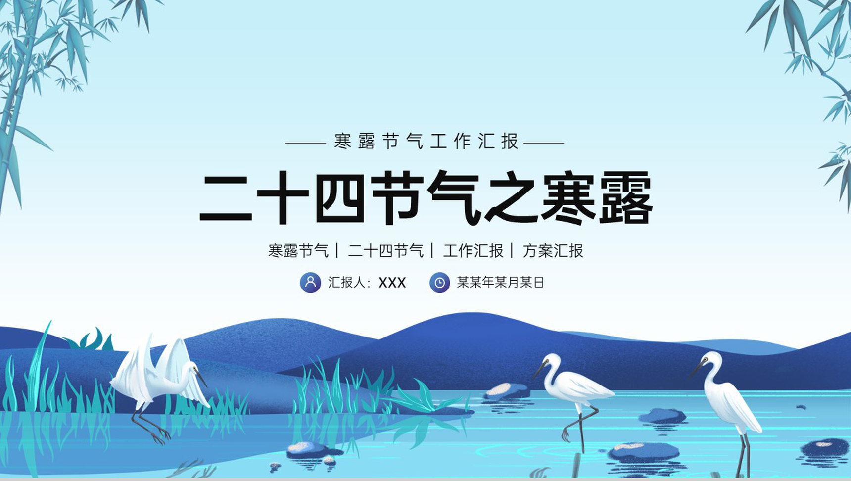 蓝色简约中国风寒露节气企业工作汇报PPT模板-1