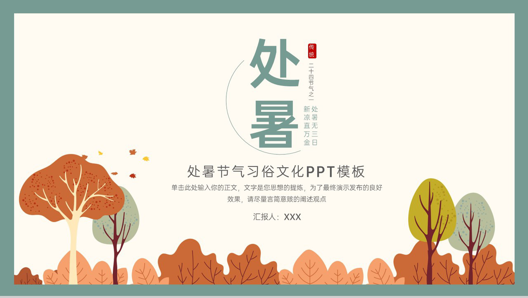 绿色清新风处暑节气习俗文化介绍节气诗歌科普PPT模板