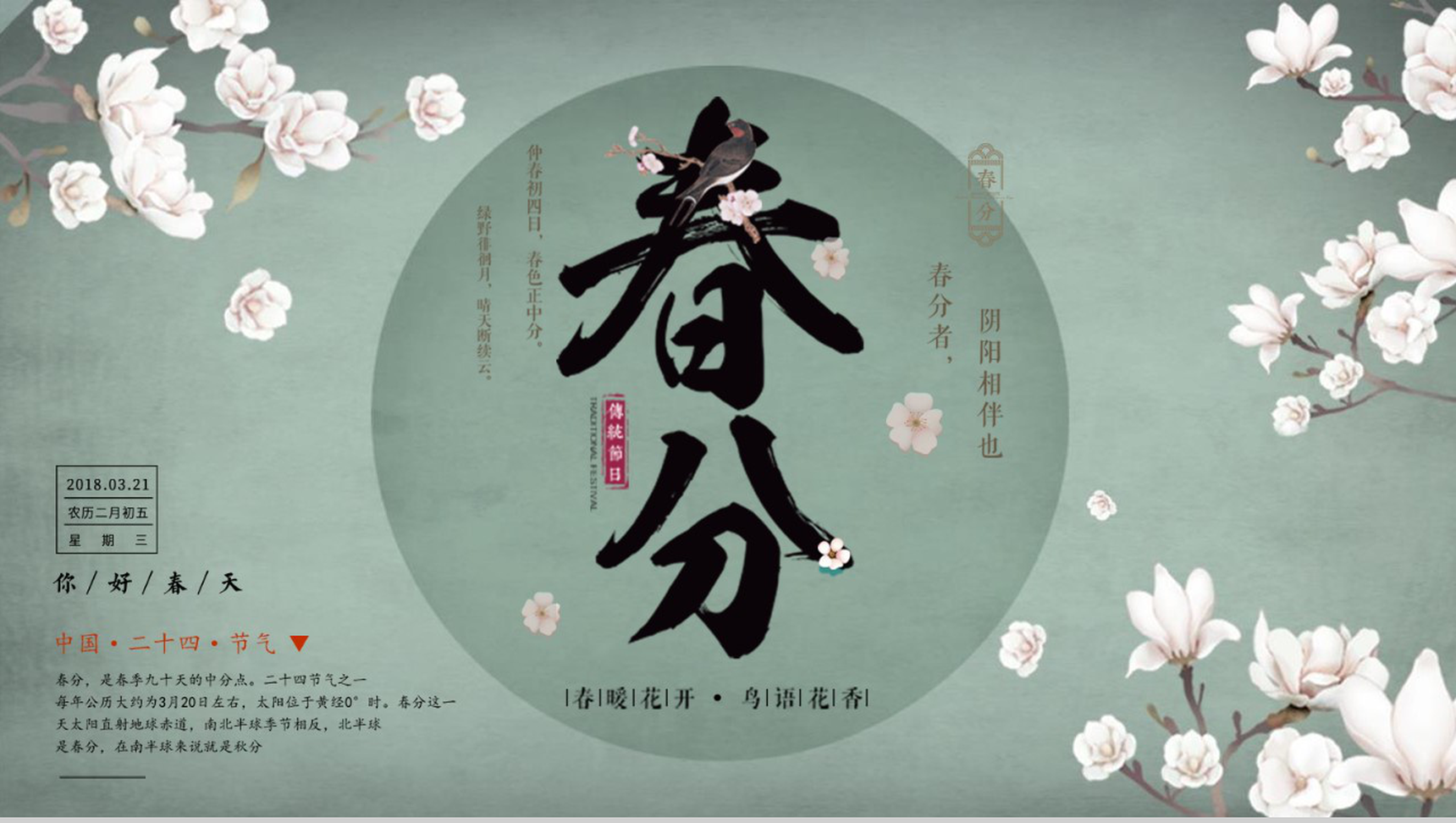 中国二十四节气春分主题班会PPT模板