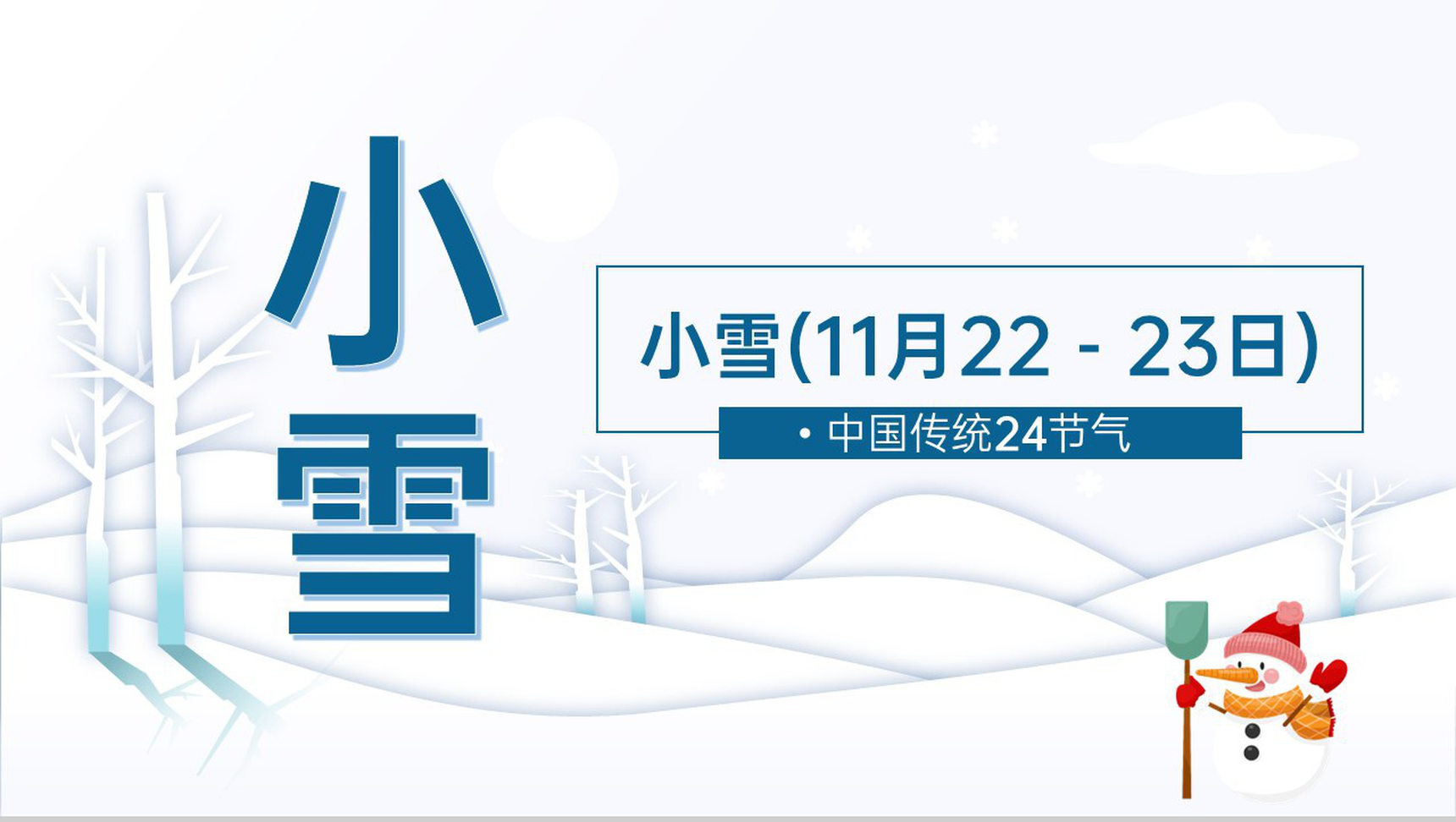 蓝色简约风中国传统节气小雪气候特征介绍PPT模板-1