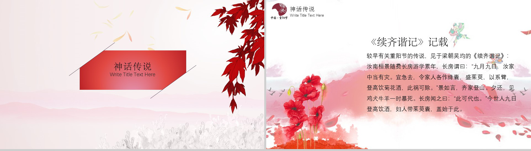枫叶中国风九九重阳节民族风俗节日PPT模板-7