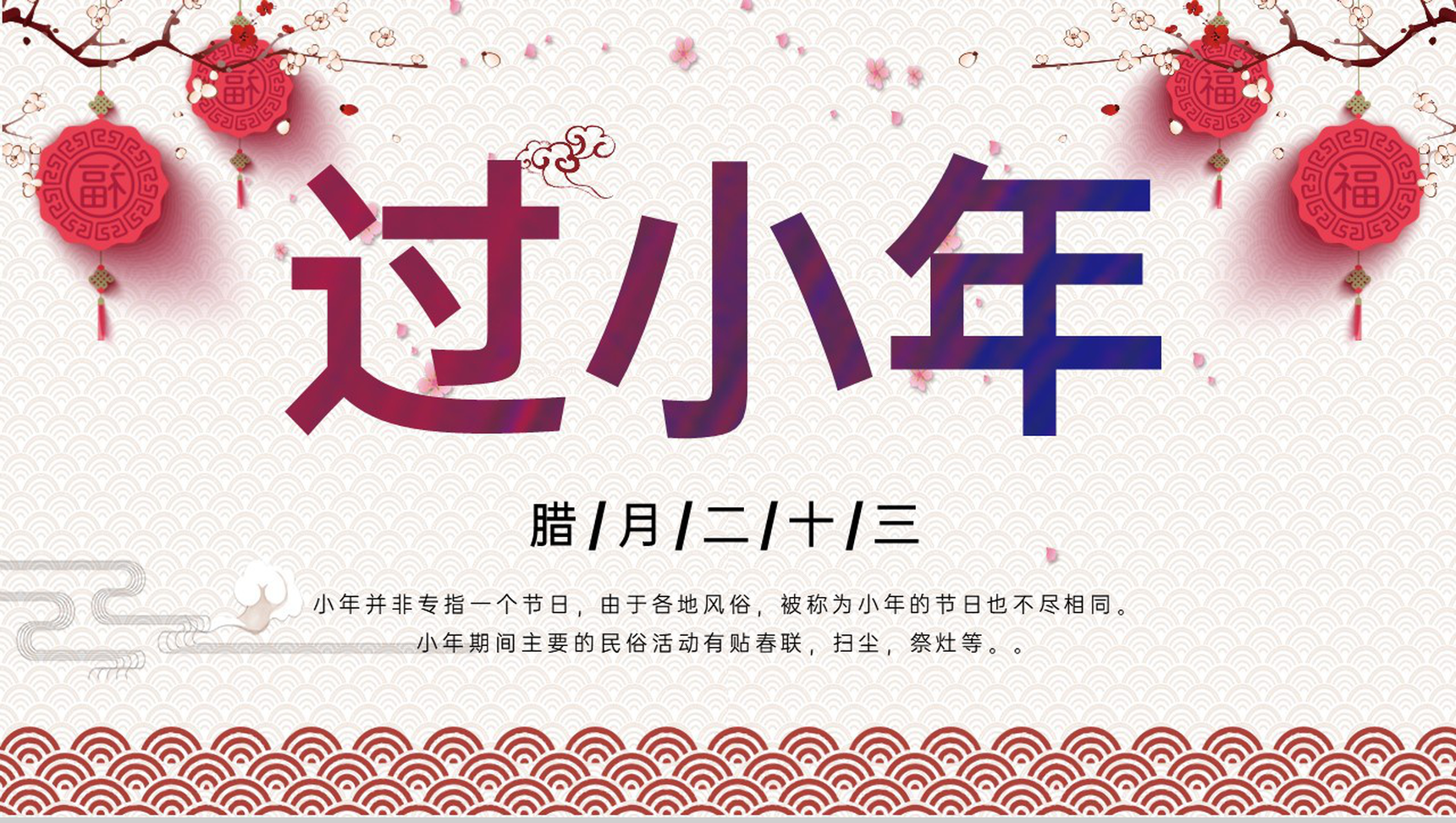 红色温馨中国风各地方欢庆过小年习俗文化介绍PPT模板