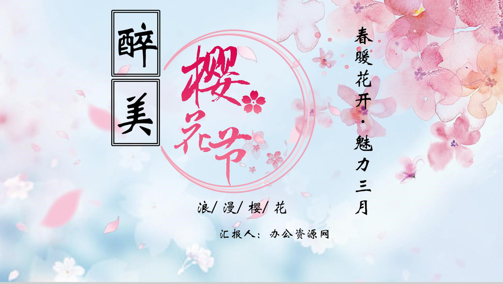 春暖花开魅力三月樱花节活动策划PPT模板-1