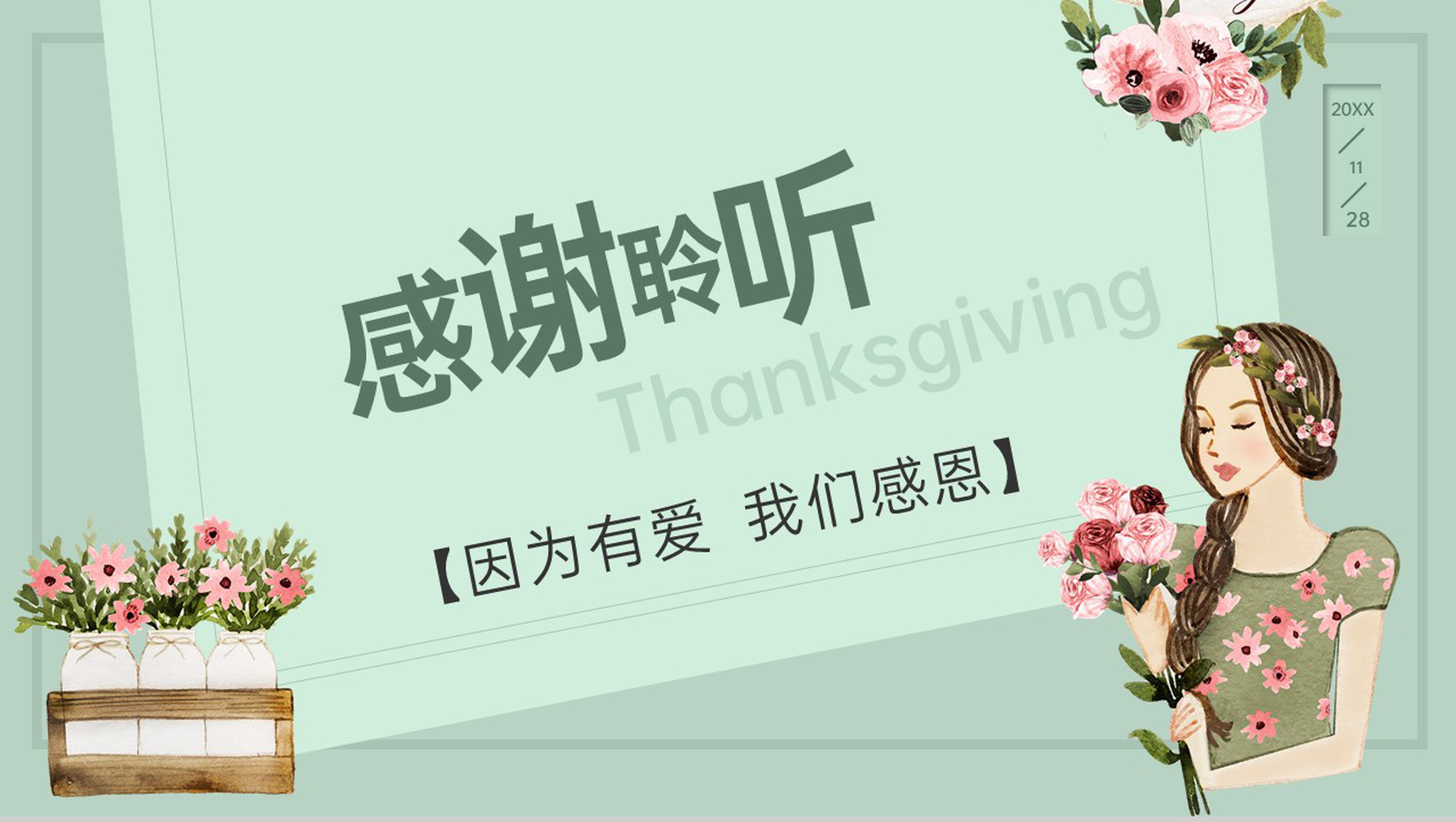 绿色小清新风感恩节学会感恩与爱同行活动主题PPT模板-9