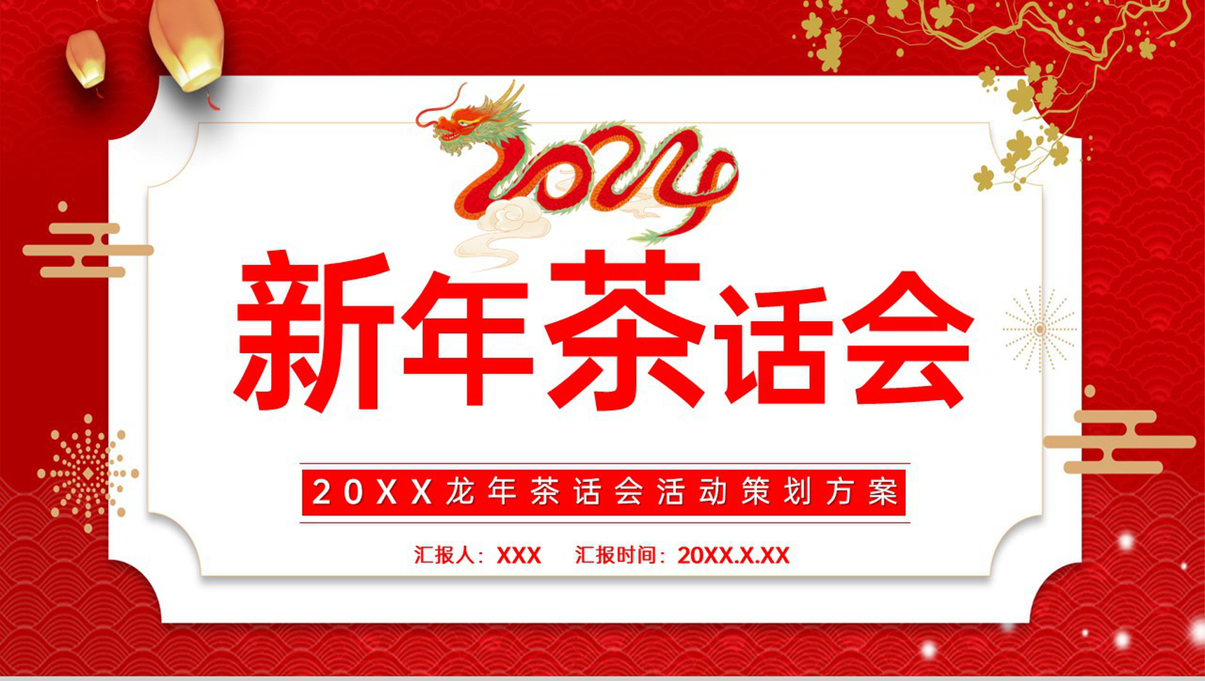 红色中国风龙年新年茶话会活动流程介绍PPT模板