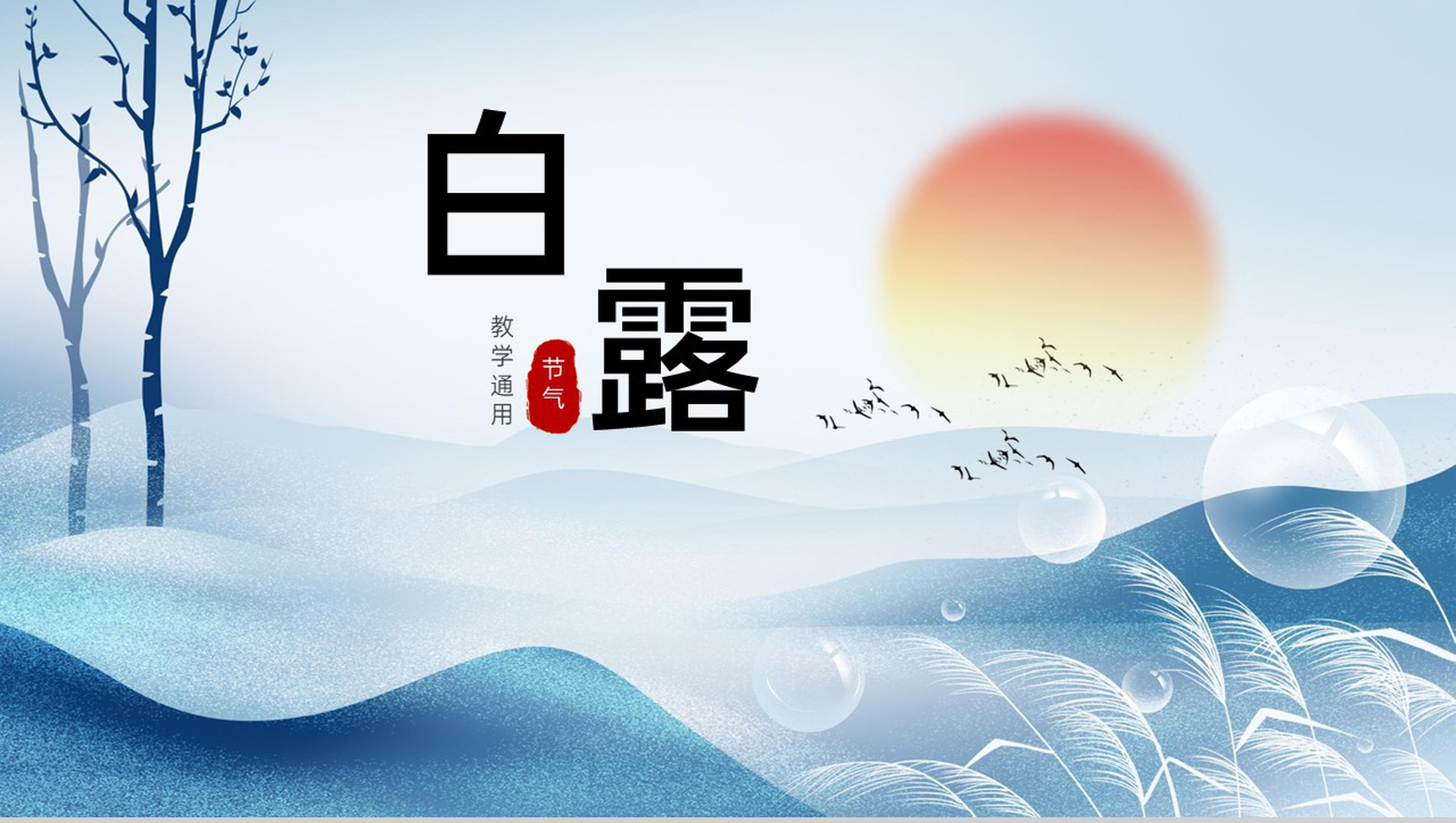 蓝色小清新二十四节气白露时节文化习俗主题教学课件PPT模板