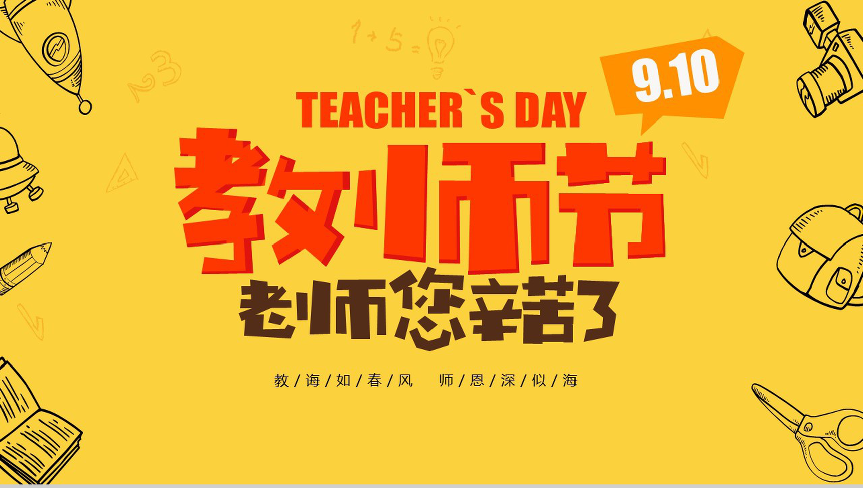橙黄色老师您辛苦了教师节主题PPT模板-1