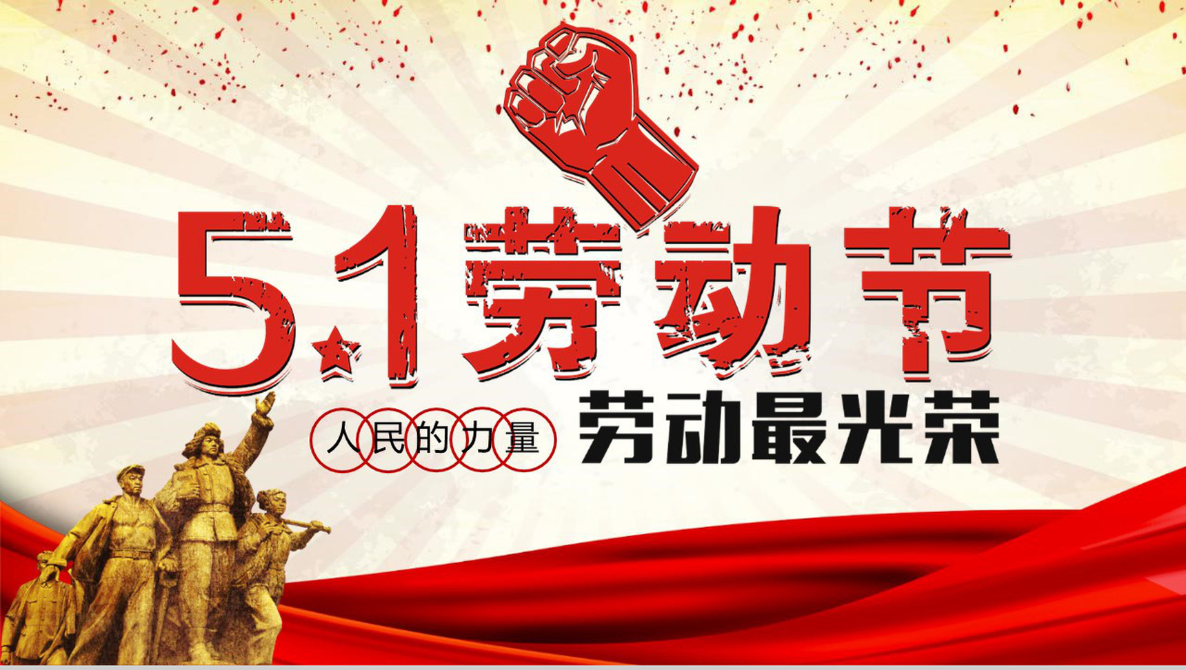51劳动节劳动光荣力量PPT模板-1
