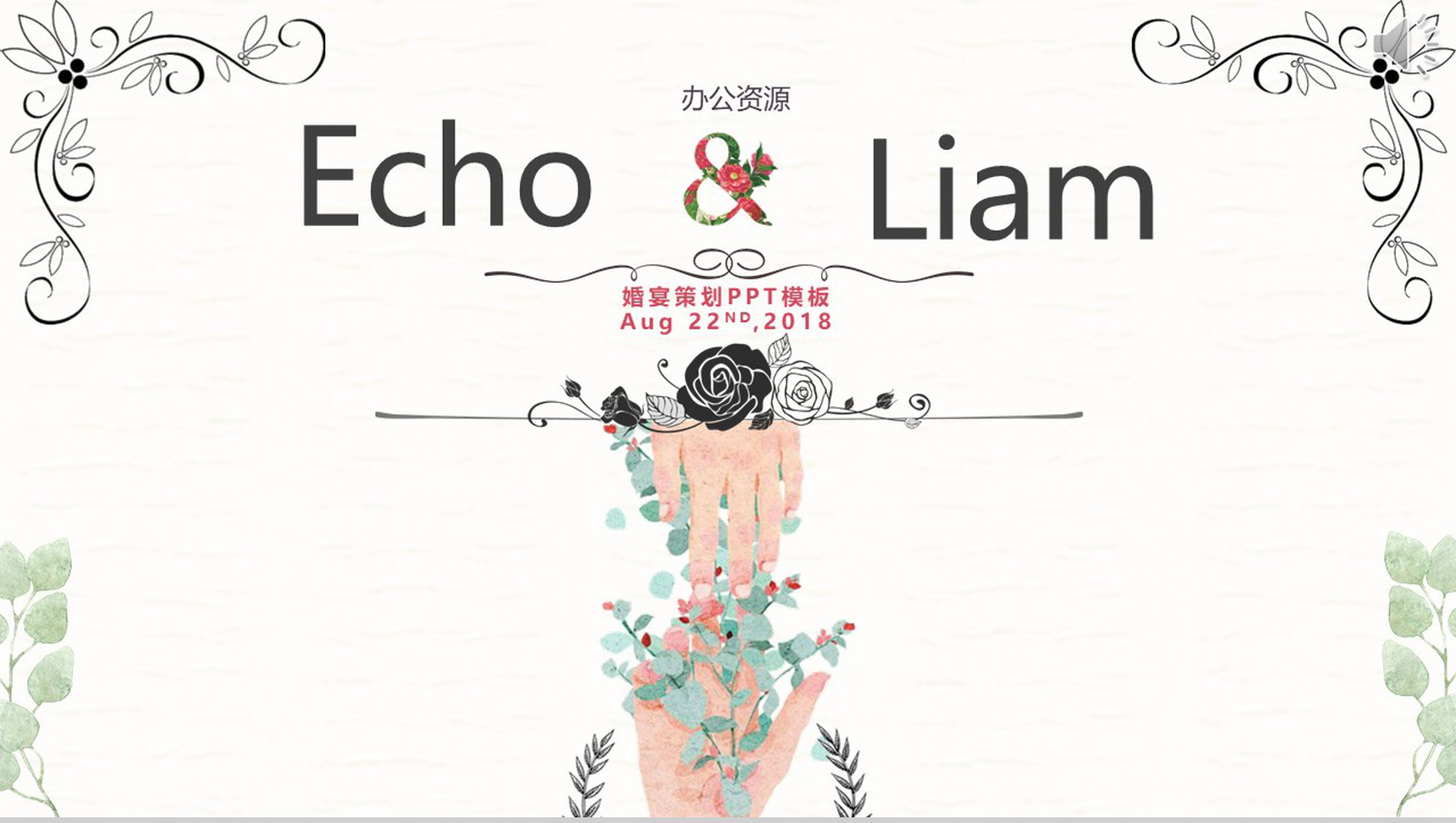小清新浪漫唯美婚礼婚宴策划PPT模板-1