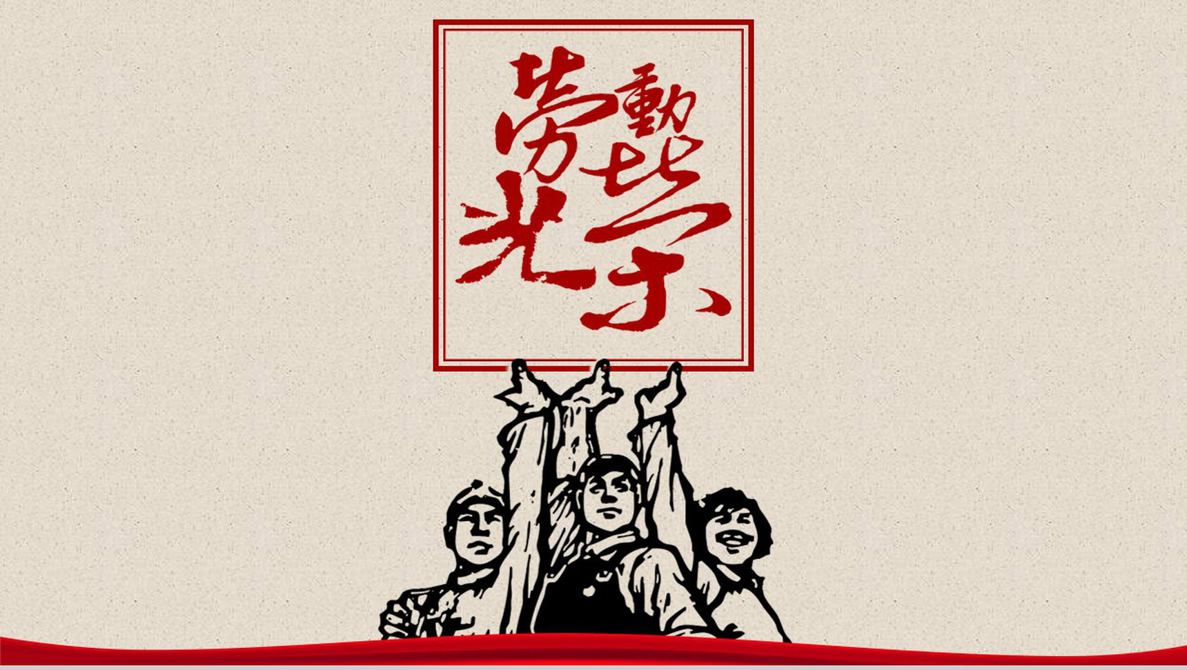 劳动光荣劳动精神宣扬传播PPT模板-14