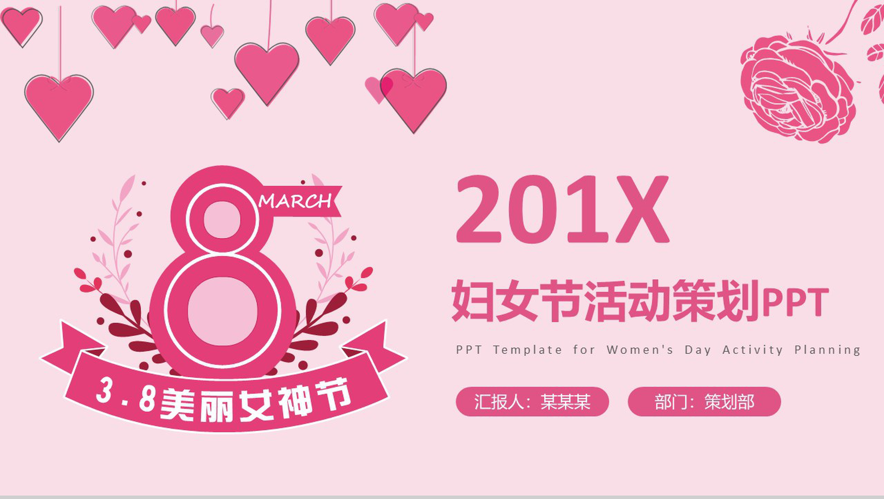 粉色动态201X妇女节活动策划魅力女神节PPT模板-1