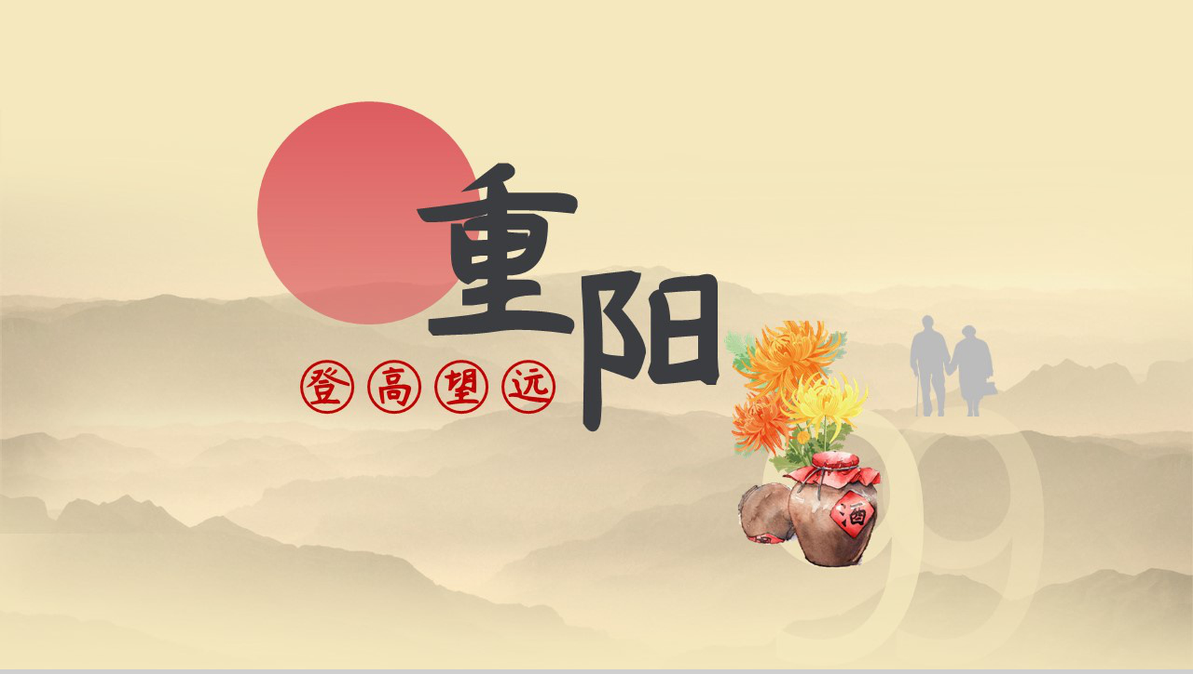 简约中国传统节日重阳节节日起源介绍PPT模板-1