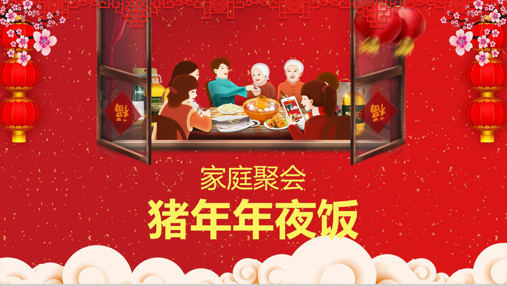 过年过节家庭聚会年夜饭PPT模板