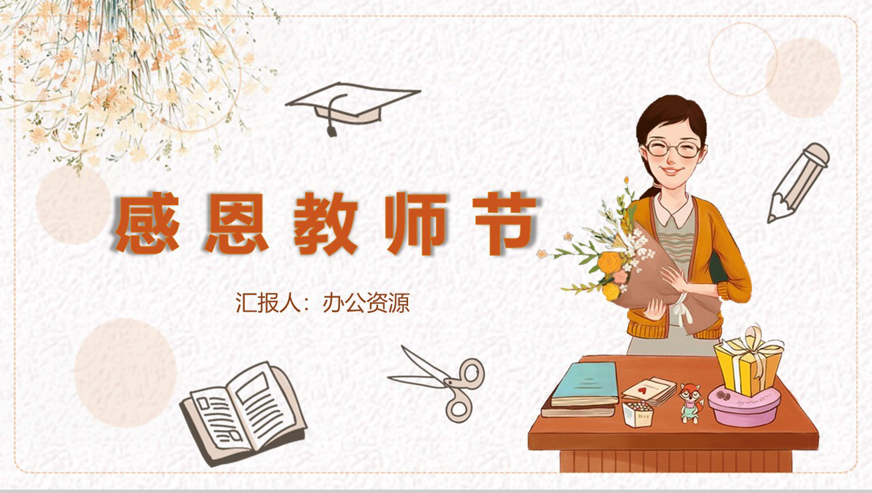 花卉系列感恩教师节教师节主题PPT模板-1
