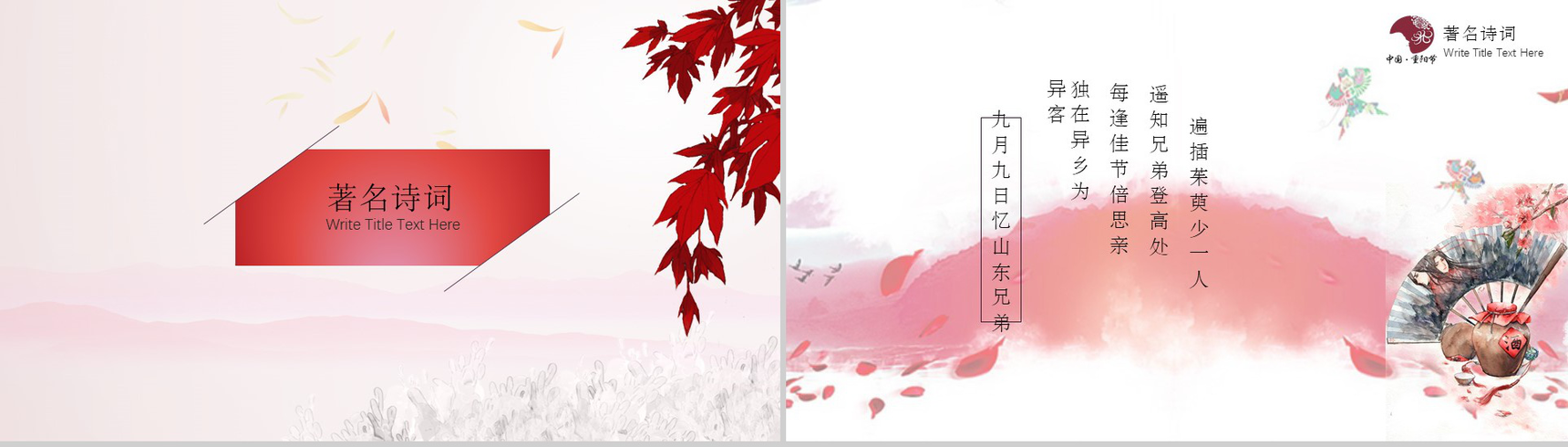 枫叶中国风九九重阳节民族风俗节日PPT模板-8