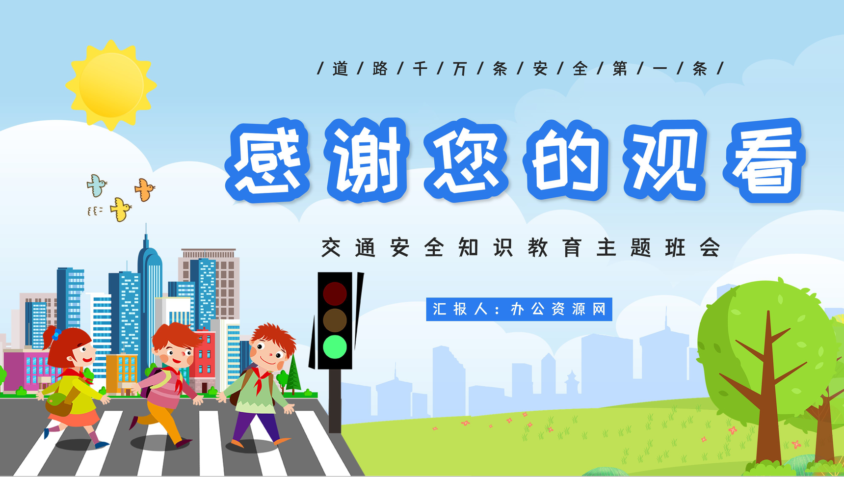 卡通全国交通安全日知识教育培训专题讲座PPT模板-9