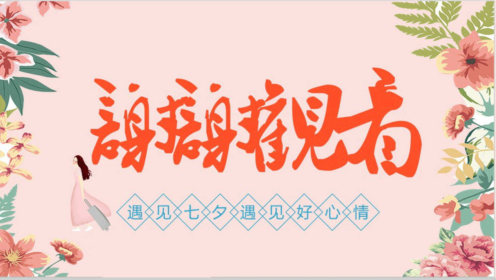 清新创意七夕浪漫旅游策划活动方案PPT模板-11