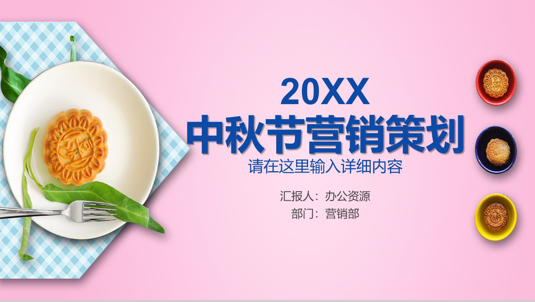 中秋节中秋月饼营销策划PPT模板-1