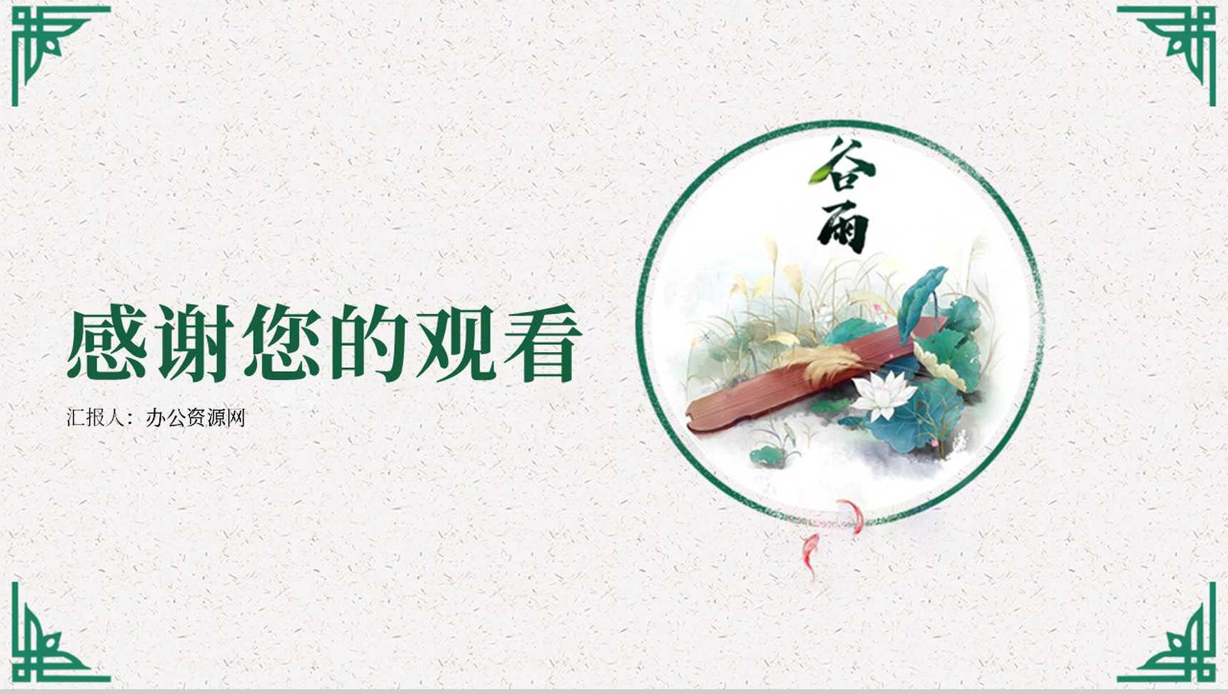 简约清新二十四节气谷雨来历PPT模板-13