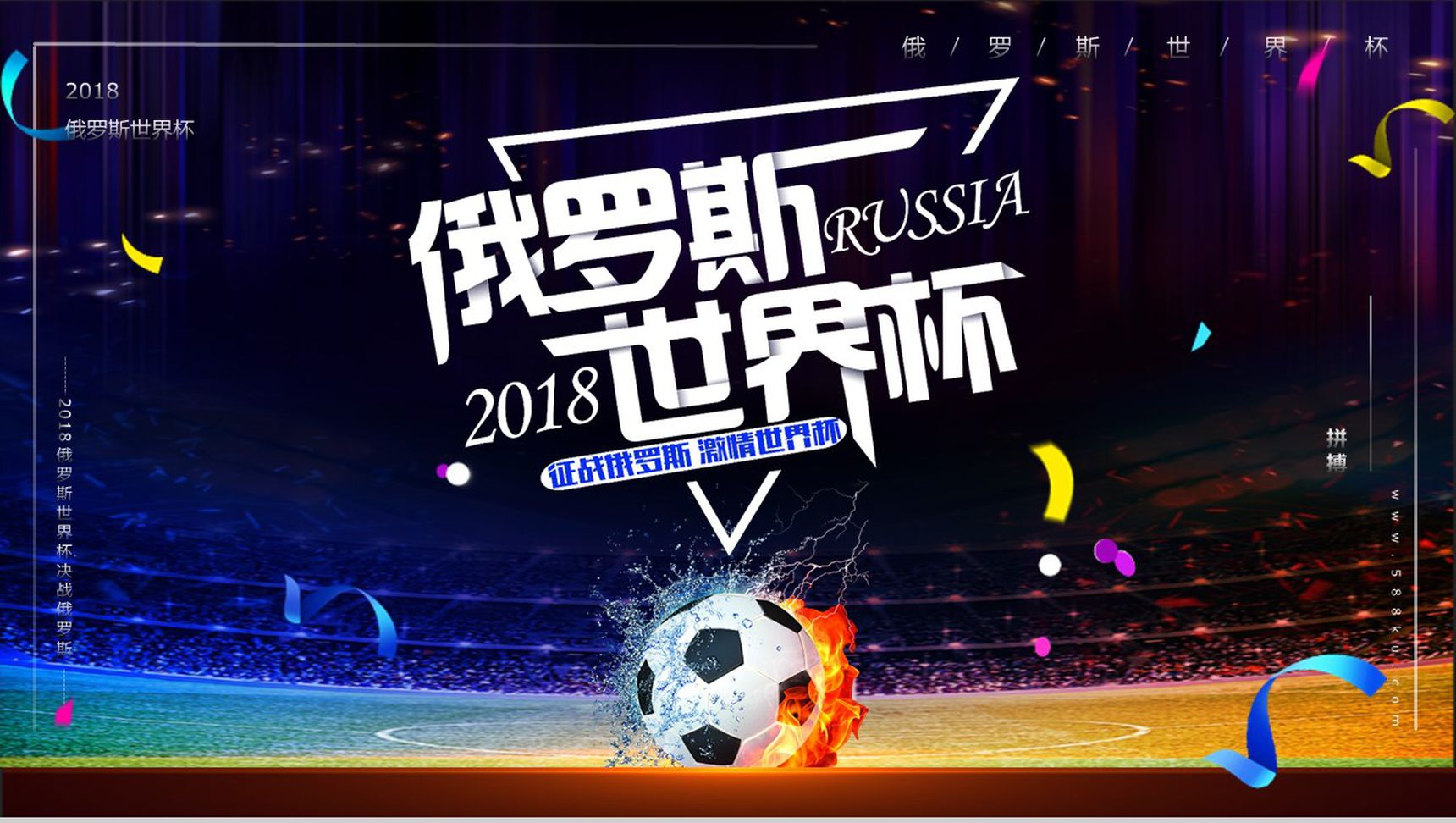 炫彩2018决战世界杯足球PPT模板-1