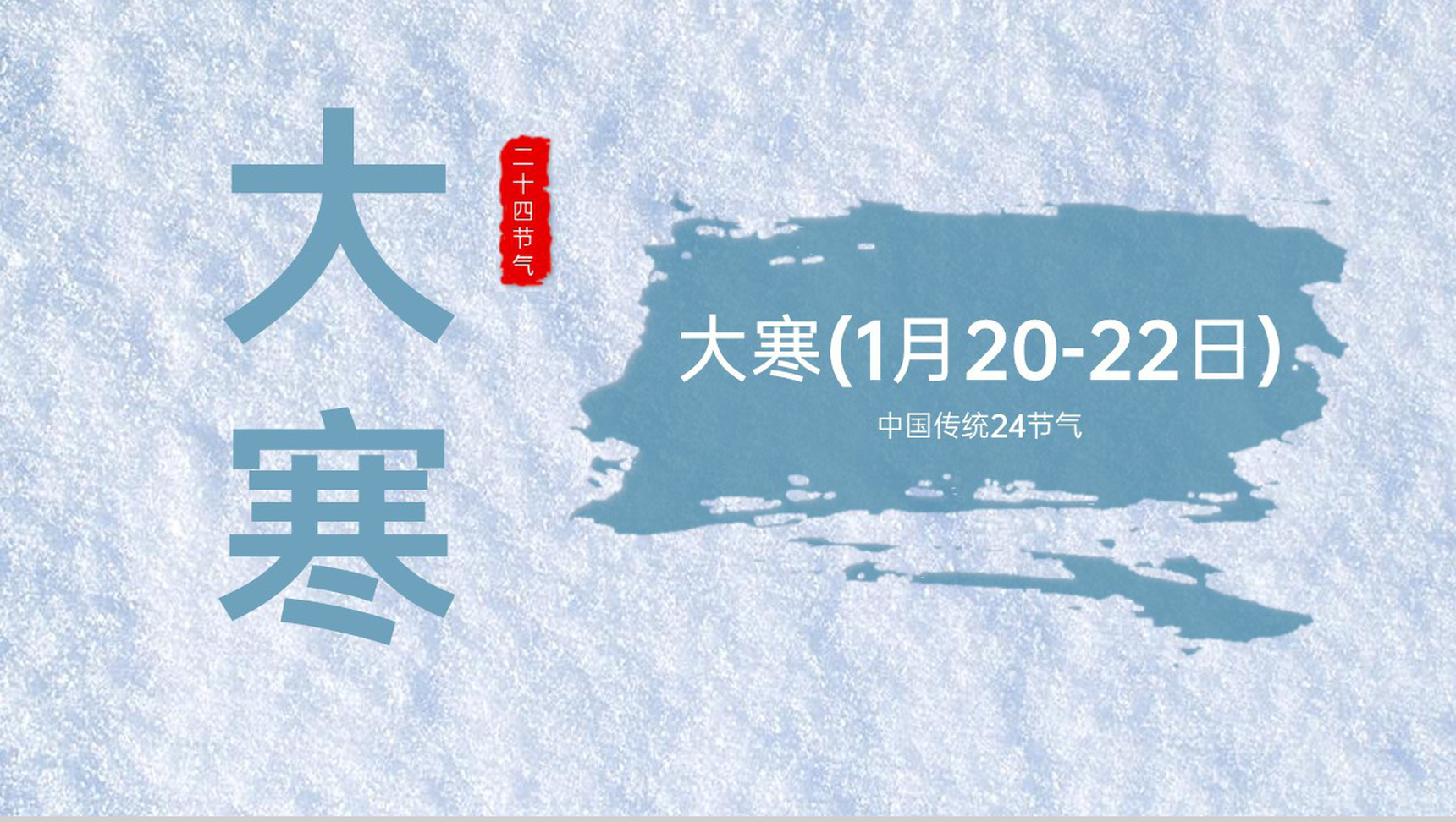 水绿色中国风二十四节气之大寒节气起源介绍PPT模板-1