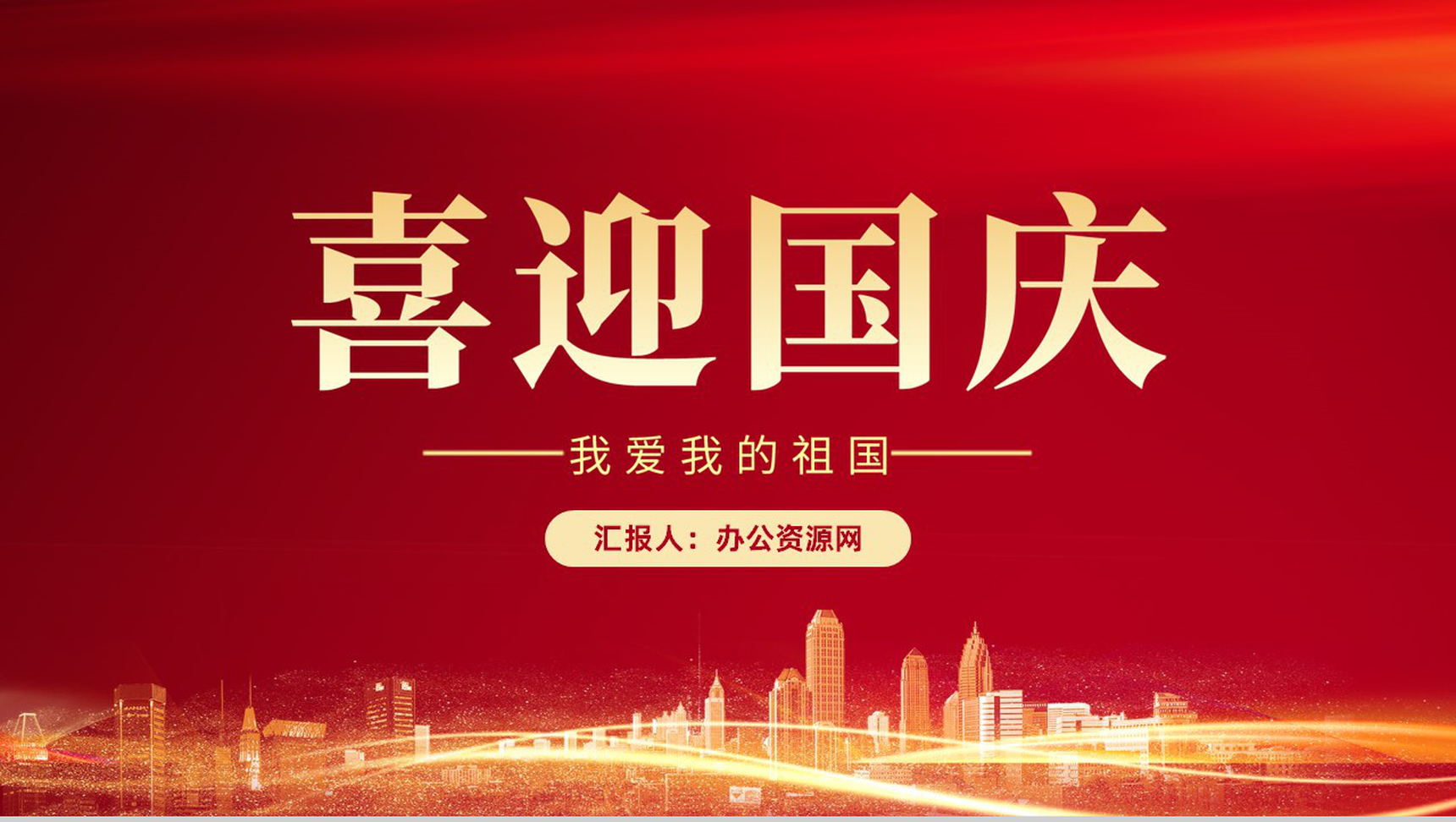 红色简约国庆节我爱我的祖国活动宣传PPT模板-1