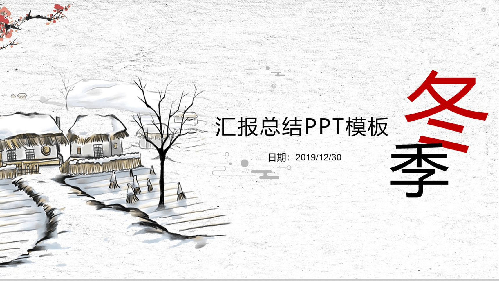 古风复古简约冬季商务工作汇报总结PPT模板-1