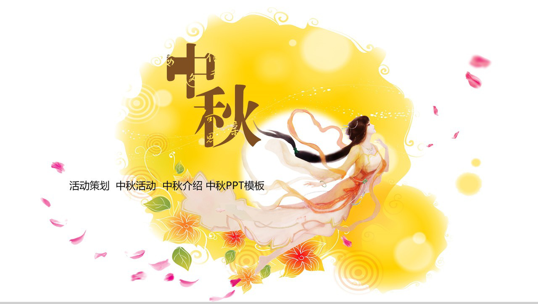 简洁实用商务中秋介绍中秋活动策划PPT模板-14