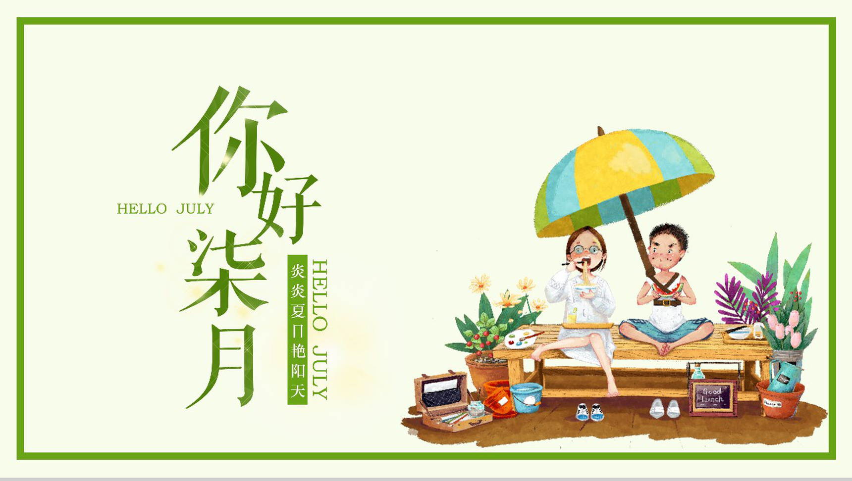 你好柒月主题夏季工作汇报PPT模板-1