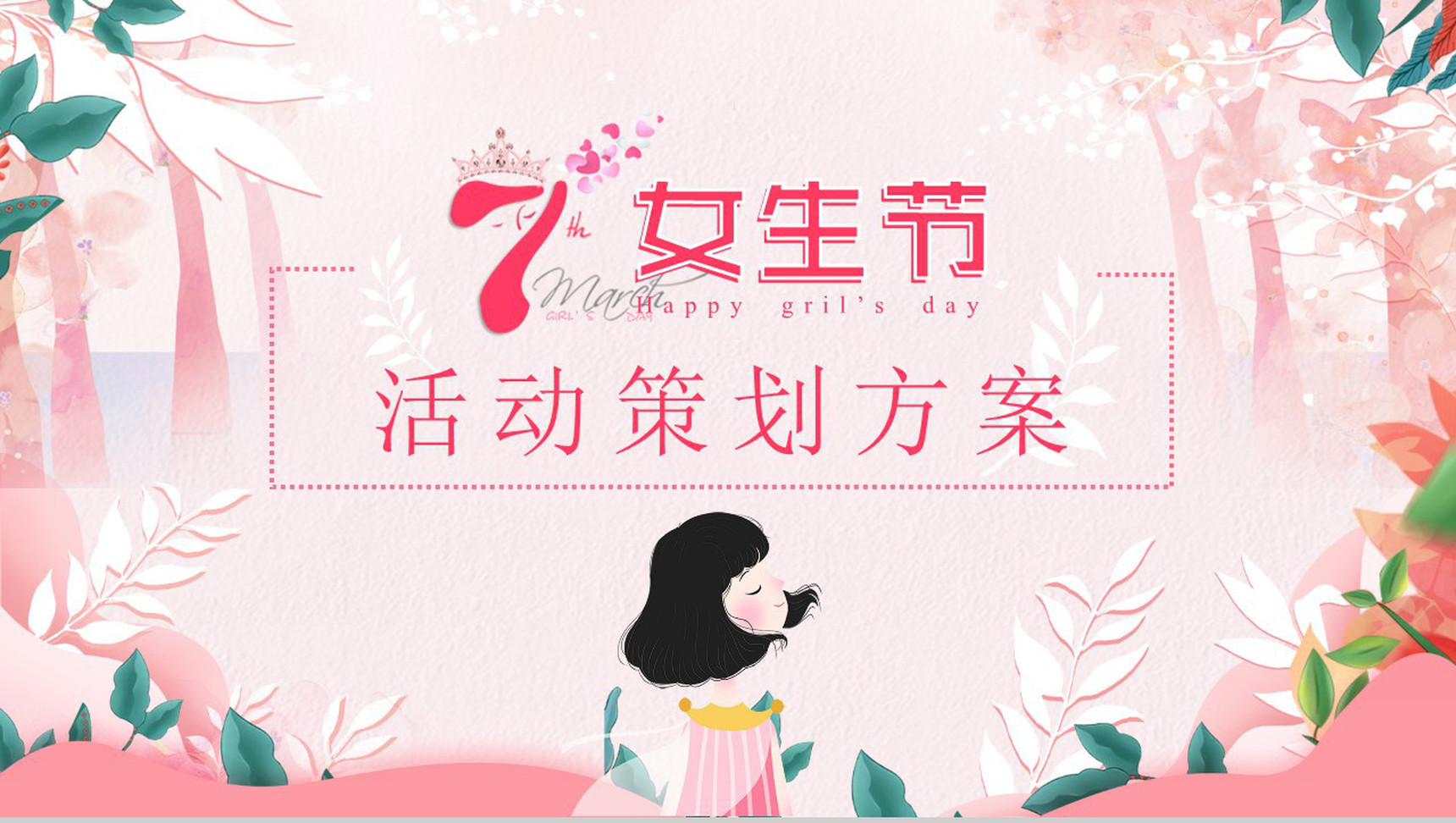 三七女生节活动策划方案PPT模板-1