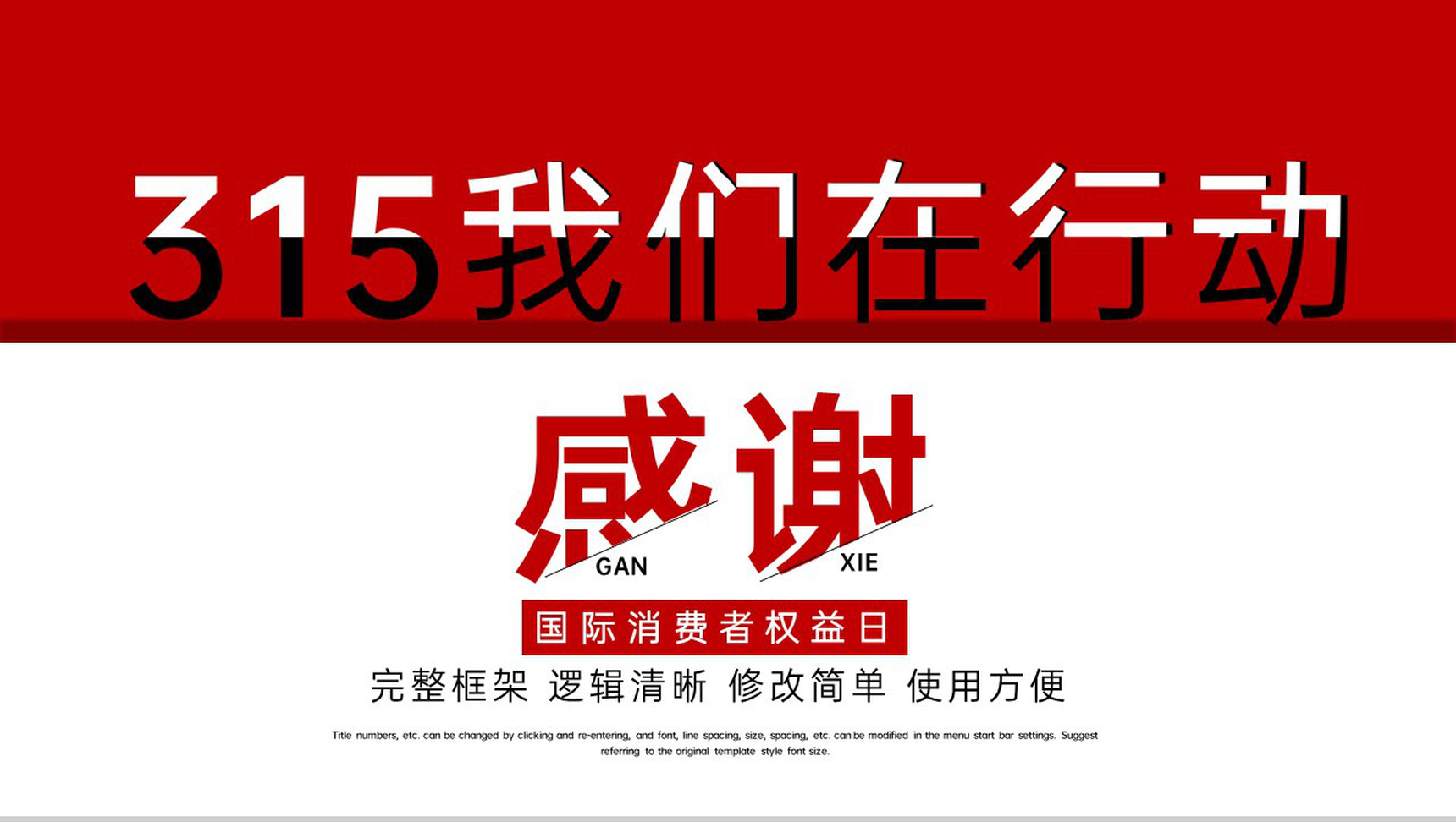 红色简约风315我们在行动消费者权益宣讲主题PPT模板-11