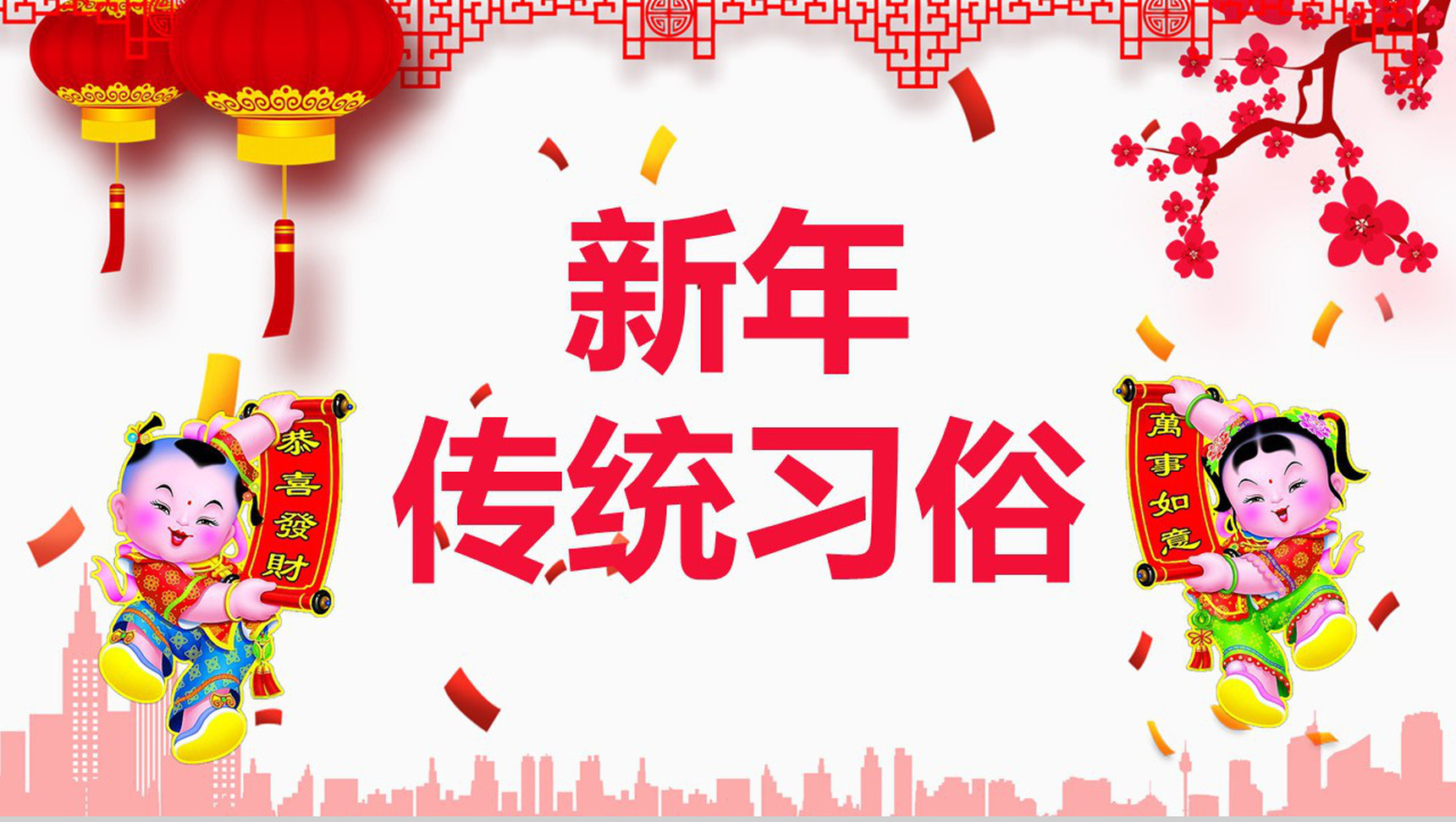 春节新年传统习俗PPT模板-1