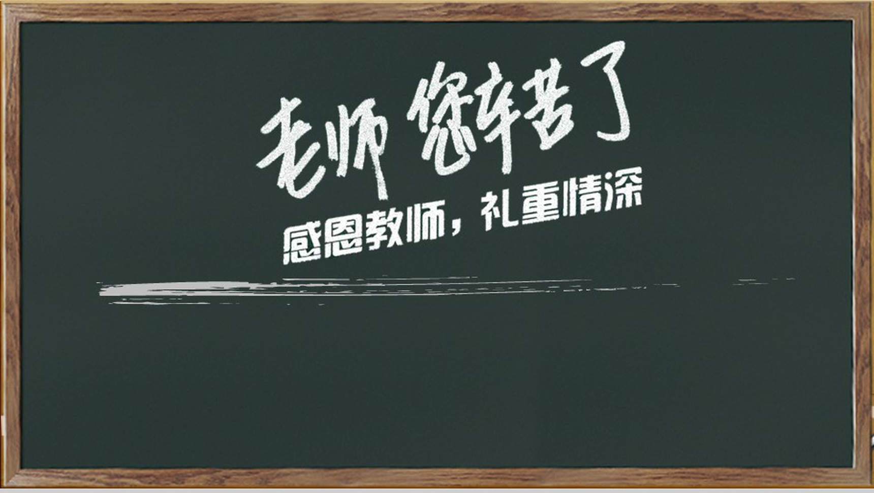 个性创意黑板风教师节主题班会活动策划PPT模板