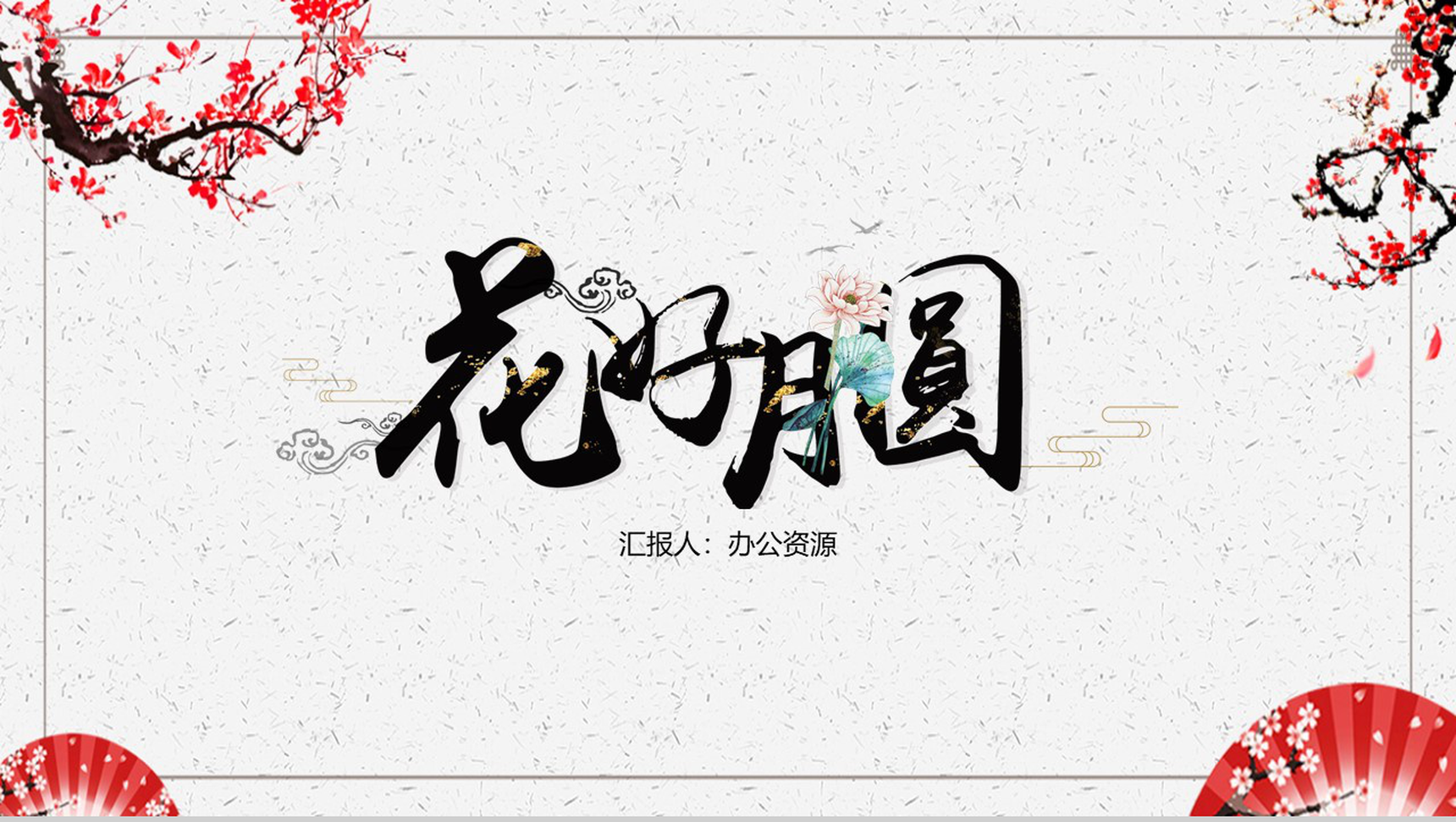 梅花系列好月圆中秋节主题PPT模板-1