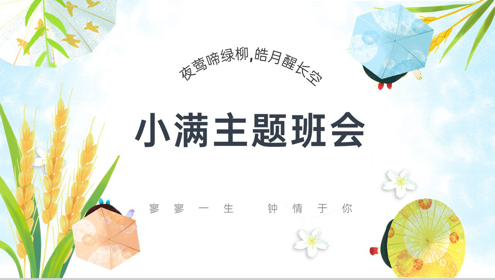 黄蓝卡通风小满节气雨季主题家长会通用PPT模板