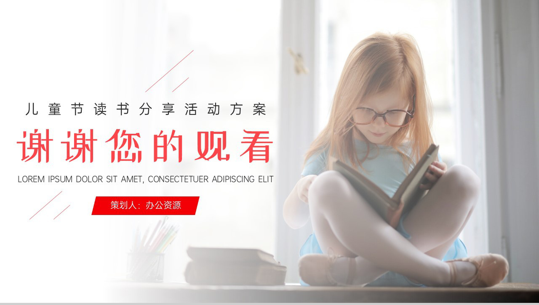儿童节读书分享活动方案读书分享会发言稿开场白结束语PPT模板-10