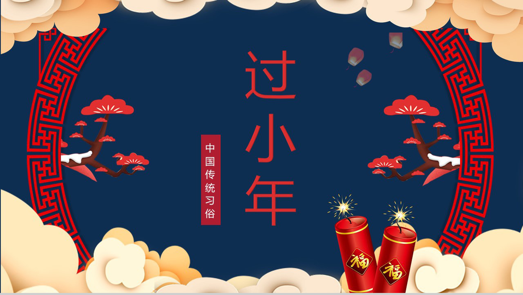 中国风系列传统节日小年习俗文化介绍PPT模板-13